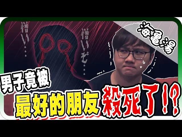 驚悚事件!女子為了利益竟然殺死了自己的朋友?|海龜湯#25【黑羽】
